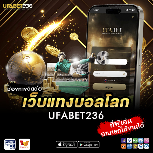 ช่องทางติดต่อเว็บแทงบอลโลก UFABET236