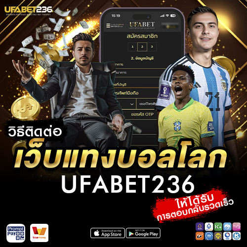 วิธีติดต่อเว็บแทงบอลโลก UFABET