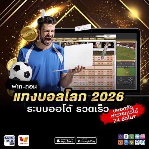 ฝาก-ถอนแทงบอลโลก 2026