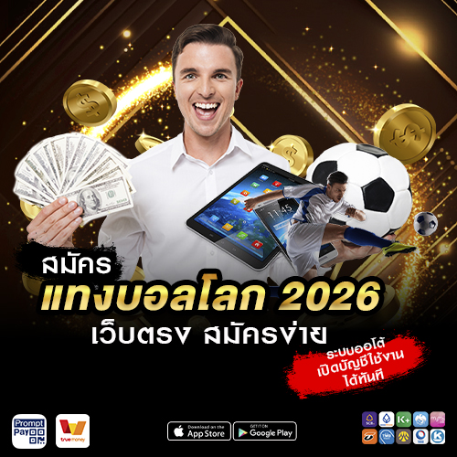 สมัครแทงบอลโลก 2026 เว็บตรง
