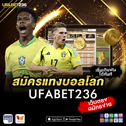 สมัครแทงบอลโลก UFABET236