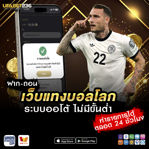 ฝาก-ถอน เว็บแทงบอลโลก