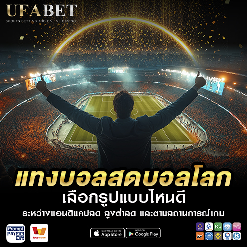 วิธีแทงบอลสด ฟุตบอลโลก 2026