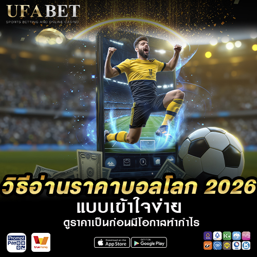 วิธีอ่านราคาบอลโลก 2026