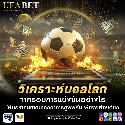 วิเคราะห์บอลโลกวันนี้